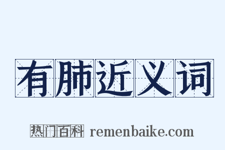 有肺近义词是什么意思的图片